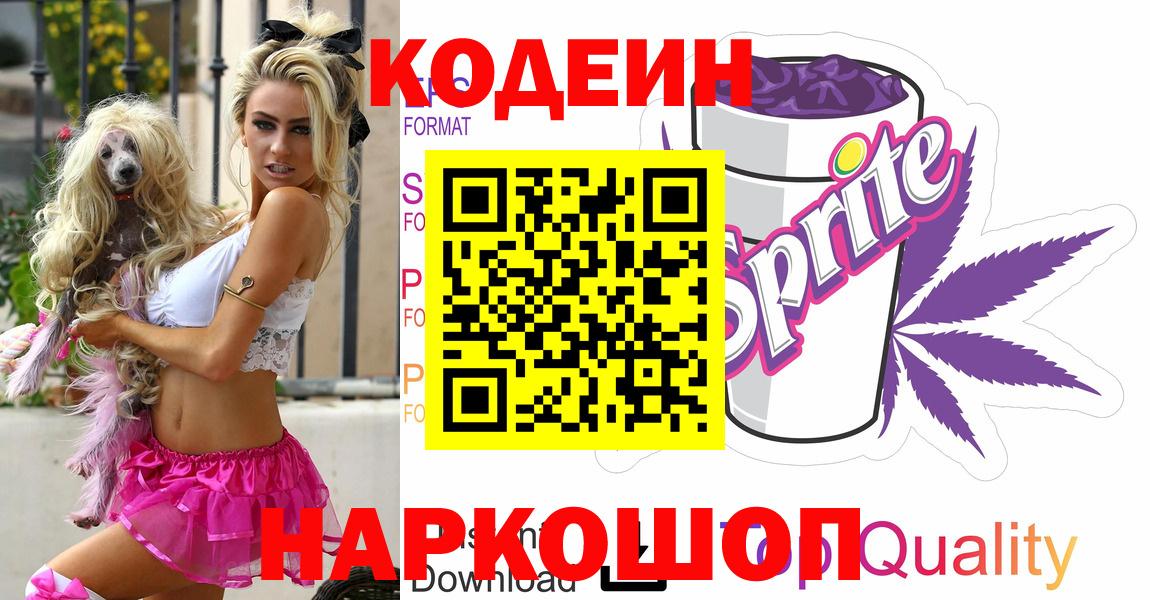 Codein Purple Drank  Вход с VPN  Кодеиновый сироп Lean Purple Drank  Обь 